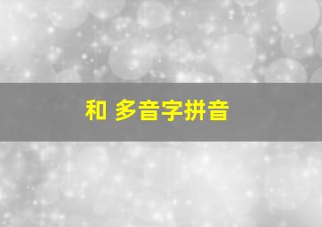 和 多音字拼音